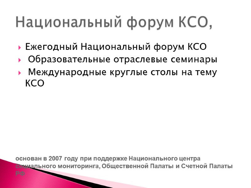 Ежегодный Национальный форум КСО  Образовательные отраслевые семинары  Международные круглые столы на тему